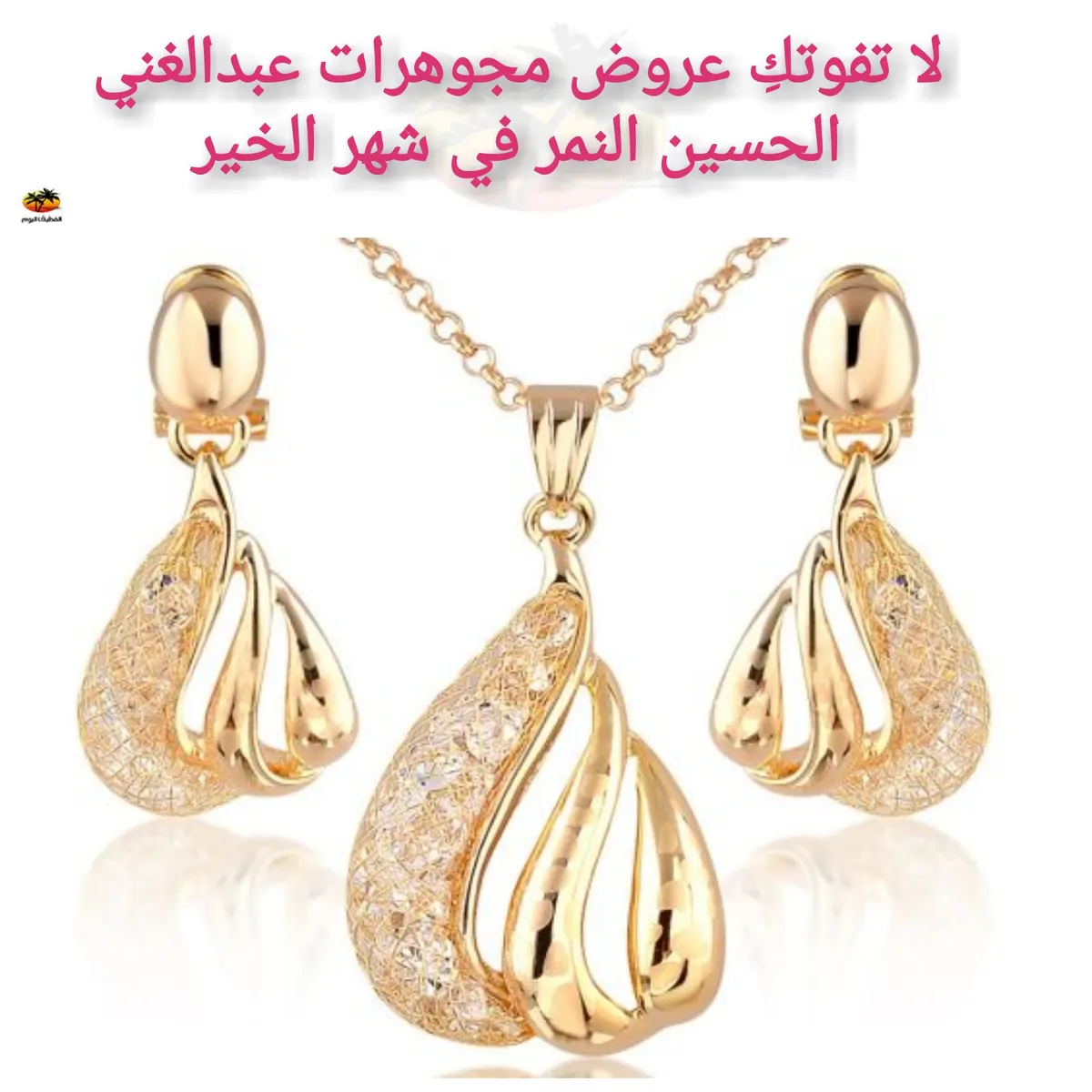 لا تفوتكِ عروض وهدايا مجوهرات عبدالغني الحسين النمر في شهر الخير