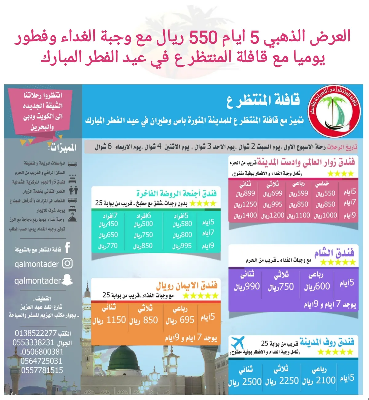 العرض الذهبي 5 ايام 550 ريال مع وجبة الغداء وفطور يوميا مع قافلة المنتظر في عيد الفطر
