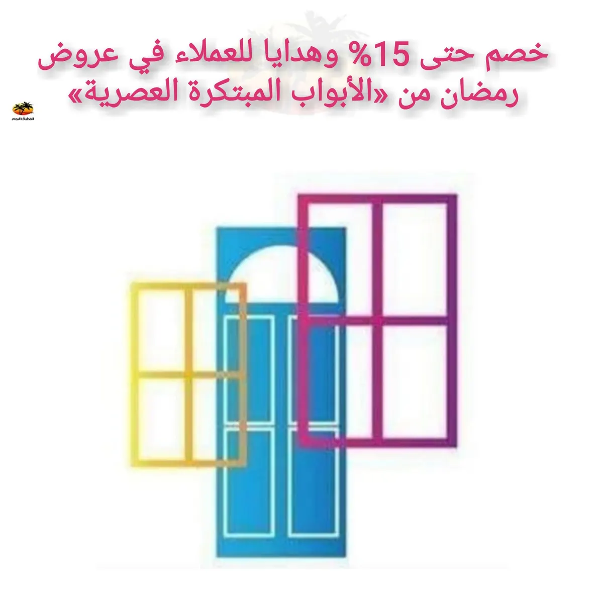 خصم حتى 15% وهدايا للعملاء في عروض رمضان من «الأبواب المبتكرة العصرية»