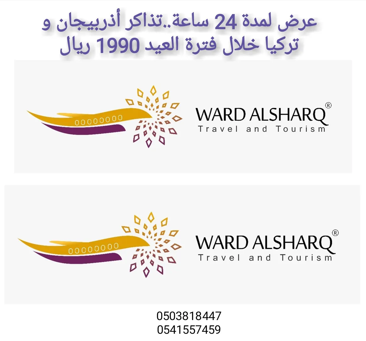 عرض لمدة 24 ساعة..تذاكر أذربيجان و تركيا خلال فترة العيد 1990 ريال