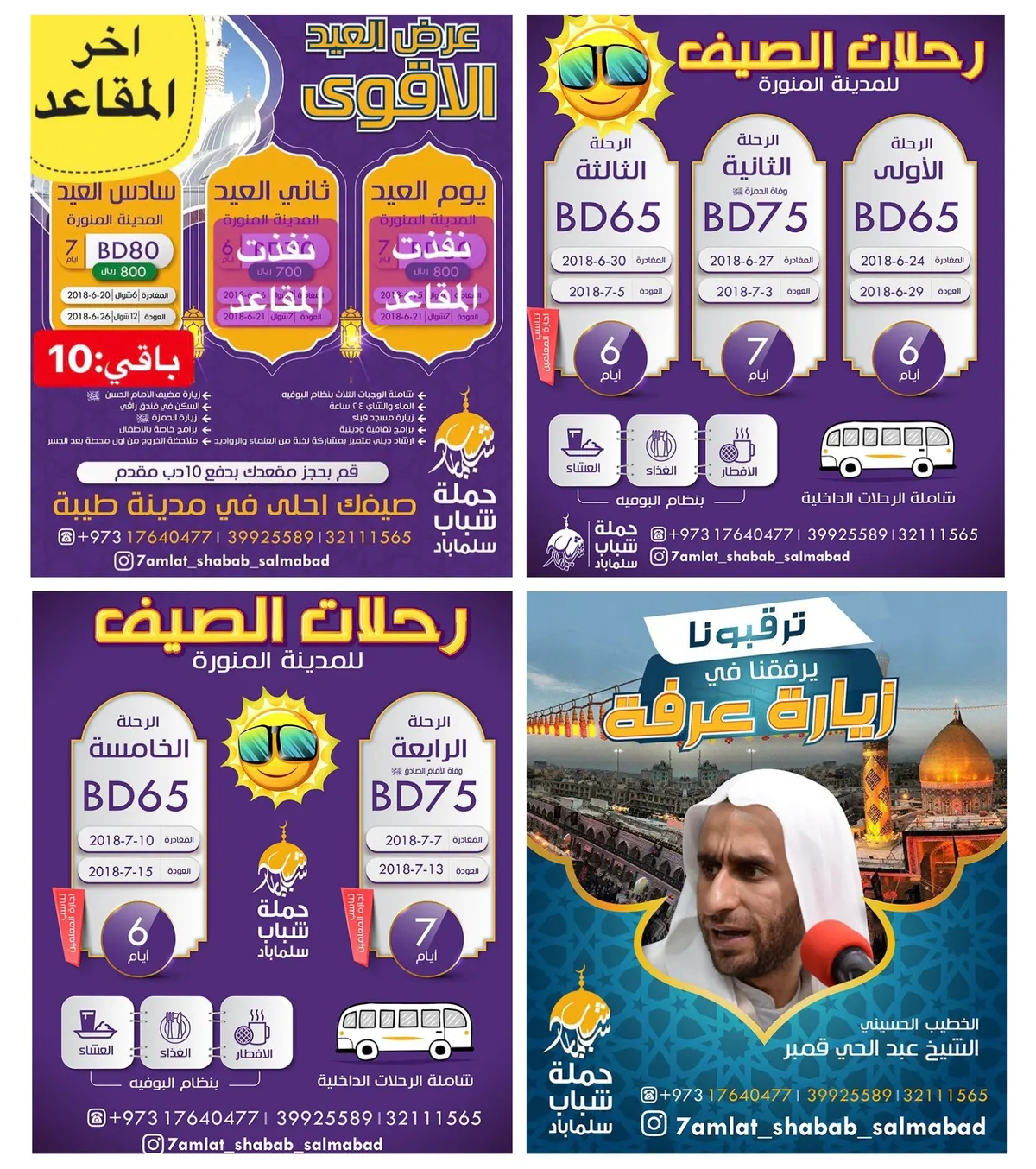 سجل مع حملة «شباب سلماباد» في واحدة من رحلات الصيف وترقب اعلان رحلة عرفة