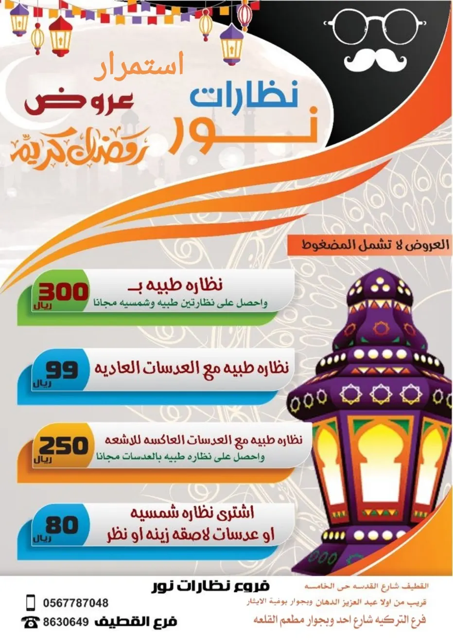 اشتر نظارة واحصل على نظارتين مجانًا في عروض «نظارات نور»