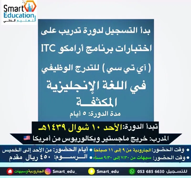 دورة إختبار "ITC" برنامج أرامكو للتدرج الوظيفي لخريجي الثانوية وخريجي وخريجات الكليات VCGNE