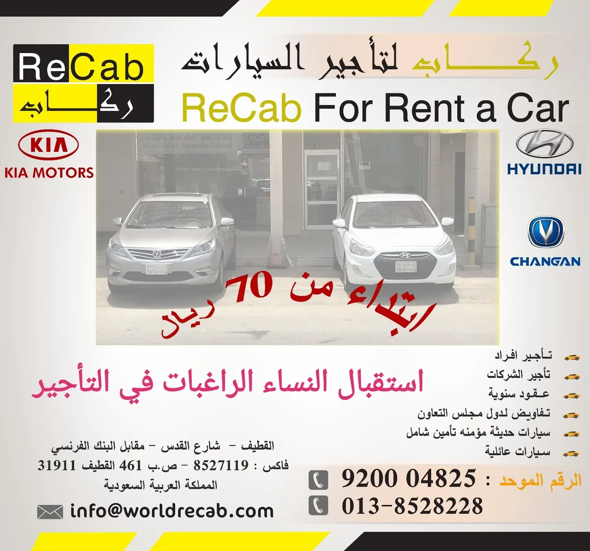 شركة «ركاب» بالقطيف تفتح باب تأجير السيارات لـ «النساء» بدءًا من 70 ريالاً