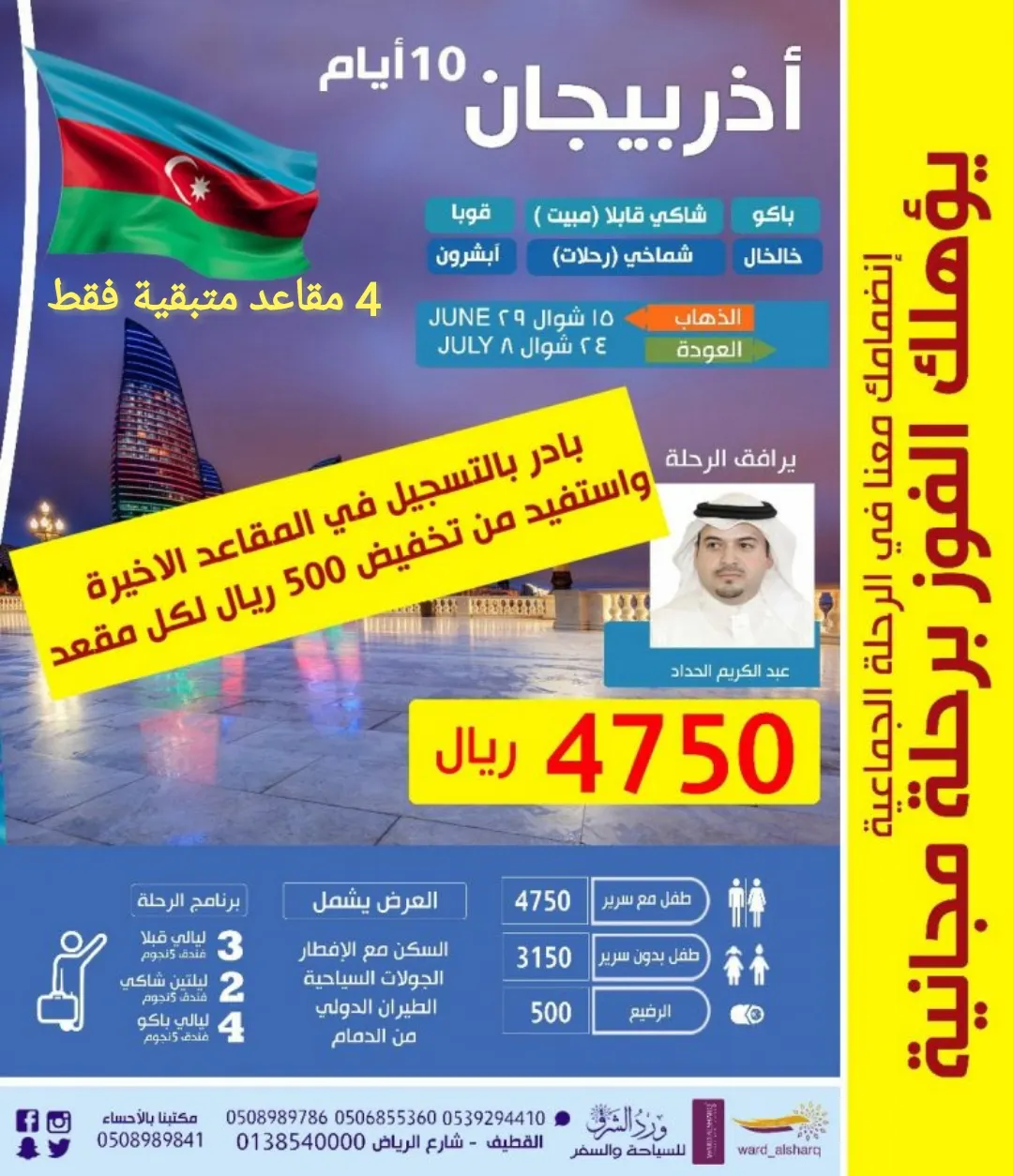 4 مقاعد متبقية فقط لرحلة 10 أيام شامل بـ 4750 ريال إلى أذربيجان مع ورد الشرق