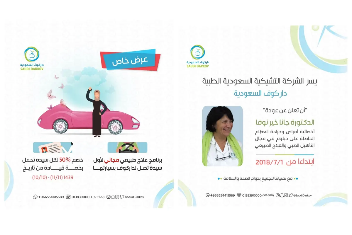 «داركوف السعودية» للعلاج الطبيعي التأهيل..نبدأ حينما يعجز الآخرون