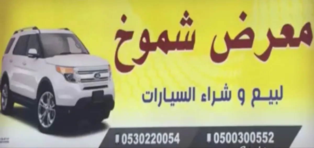 تخفيضات على جميع السيارات بأسعار مغرية مع ضمان 5 سنوات في معرض شموخ للسيارات بالقطيف