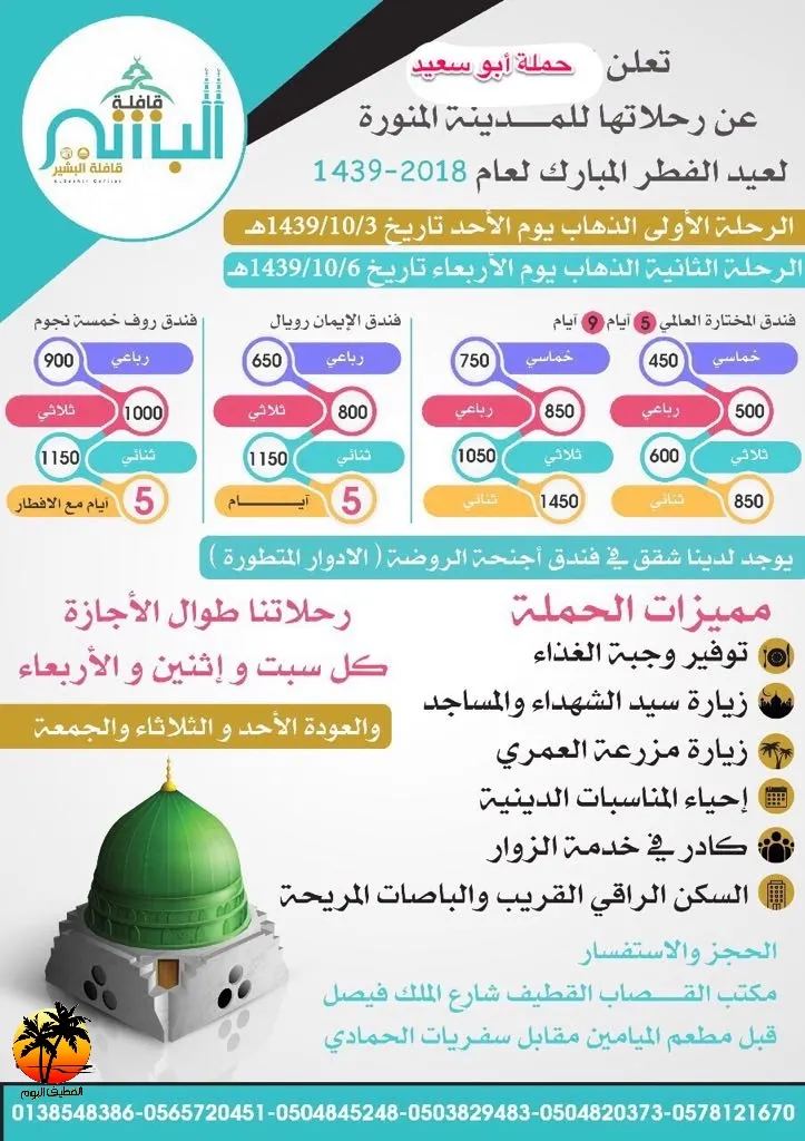 حملة أبو سعيد «قافلة البشير» تُسير رحلاتها للمدينة المنورة في عيد الفطر السعيد