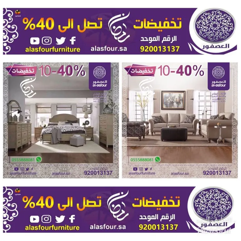 تخفيضات وعروض رمضانية للعام 2018 تصل لـ 40% في مفروشات العصفور