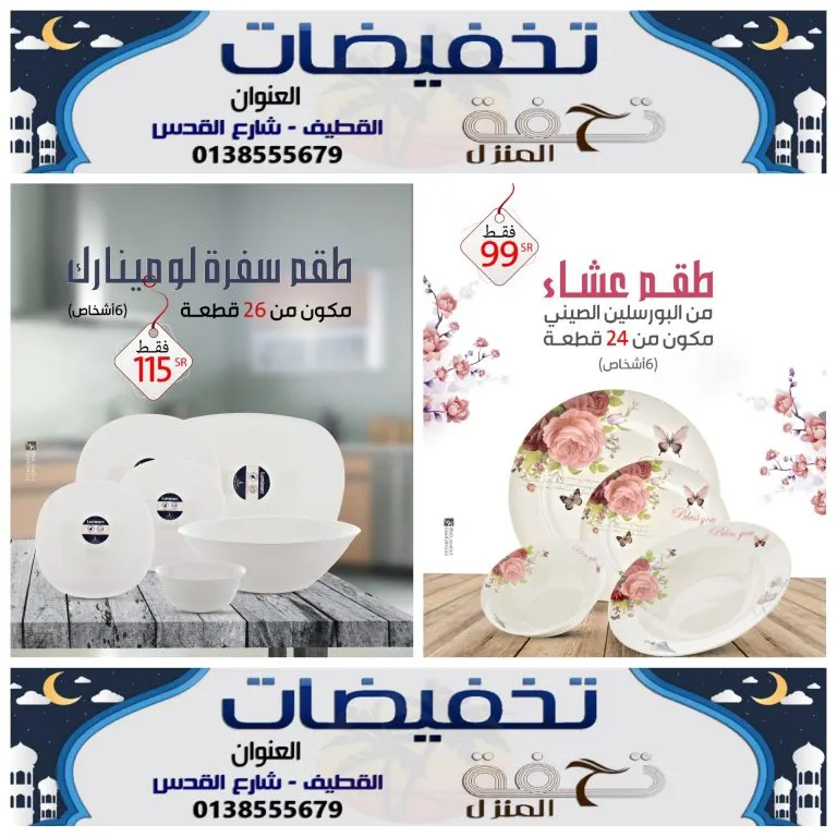 استمرار التخفيضات والعروض الرمضانية الكبرى في «تحفة المنزل» بالقطيف