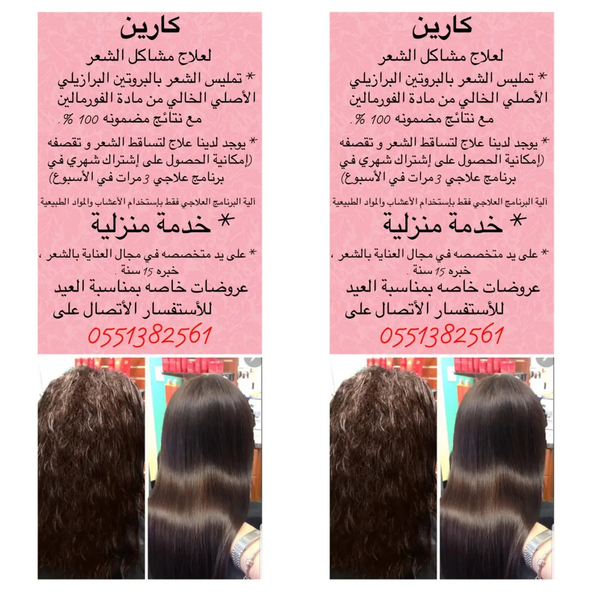 " كارين" تقدم أحدث وسيلة لعلاج مشاكل الشعر