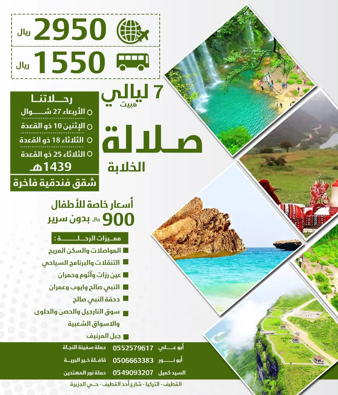 حدد وجهتك وسافر معنا إلى صلالة والنجف في اجازة صيف 2018