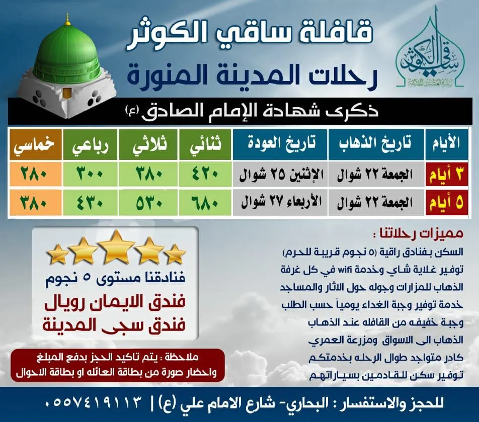 قافلة «ساقي الكوثر» تُسير رحلاتها في ذكرى استشهاد الإمام جعفر الصادق (ع) للمدينة المنورة