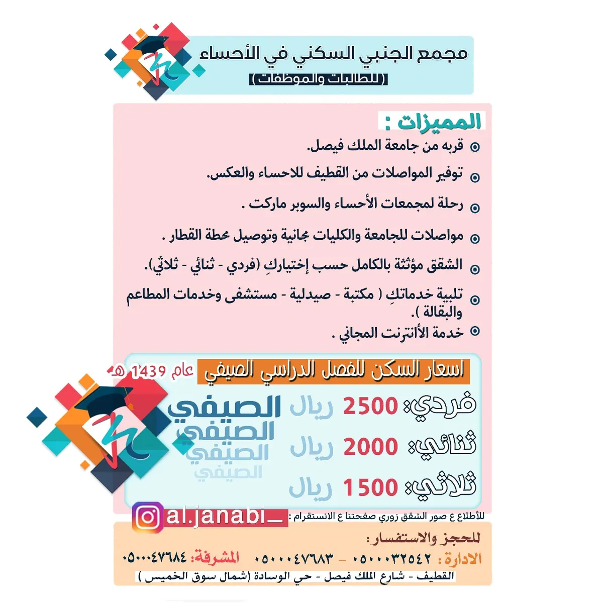 بدأ التسجيل في مجمع الجنبي السكني للطالبات والموظفات بالاحساء
