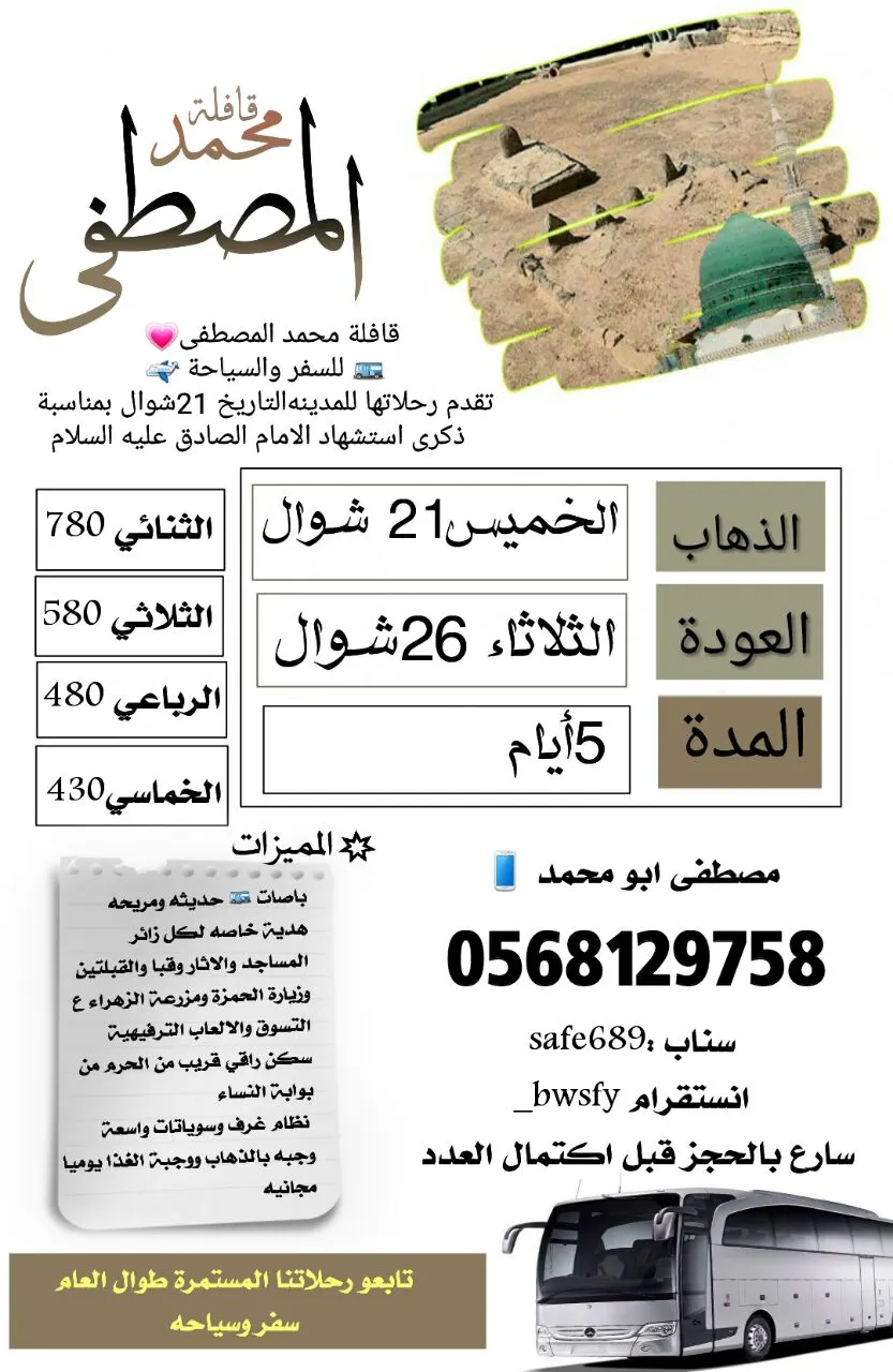 قافلة محمد المصطفى تُسير رحلتها للمدينة المنورة في ذكرى استشهاد الإمام الصادق