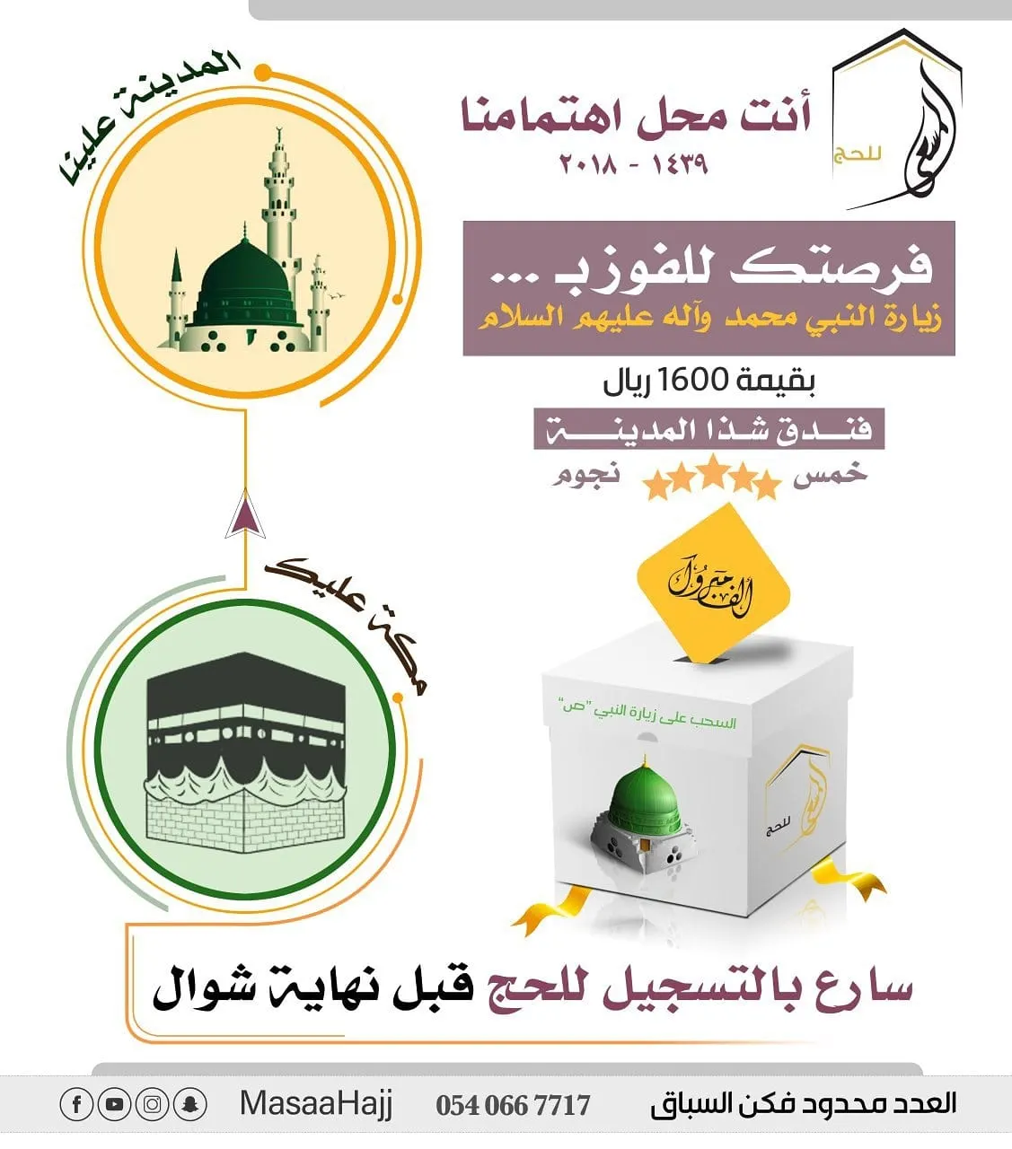 هلت عروض «المسعى» للحج مكة عليك والمدينة علينا
