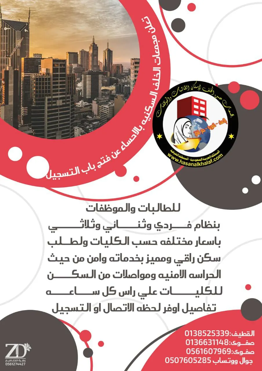 استمرار التسجيل في مجمعات الخلف السكنية بالاحساء وحفر الباطن