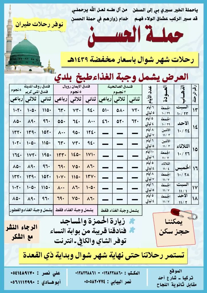 رحلات بأسعار مخفضة للمدينة المنورة في شوال وذي القعدة مع حملة الحسن