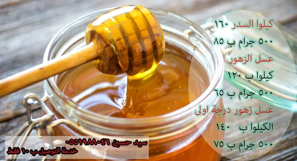 عسل سدر وزهور طبيعي ١٠٠٪ بأقل الأسعار ليصبح في متناول الجميع