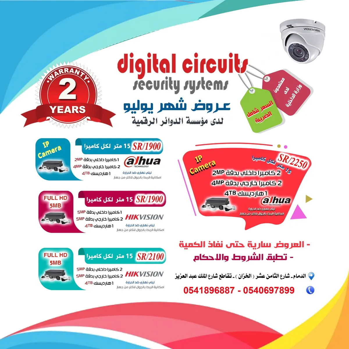 عروض مؤسسة الدوائر الرقمية للأنظمة الأمنية كاميرات المراقبة