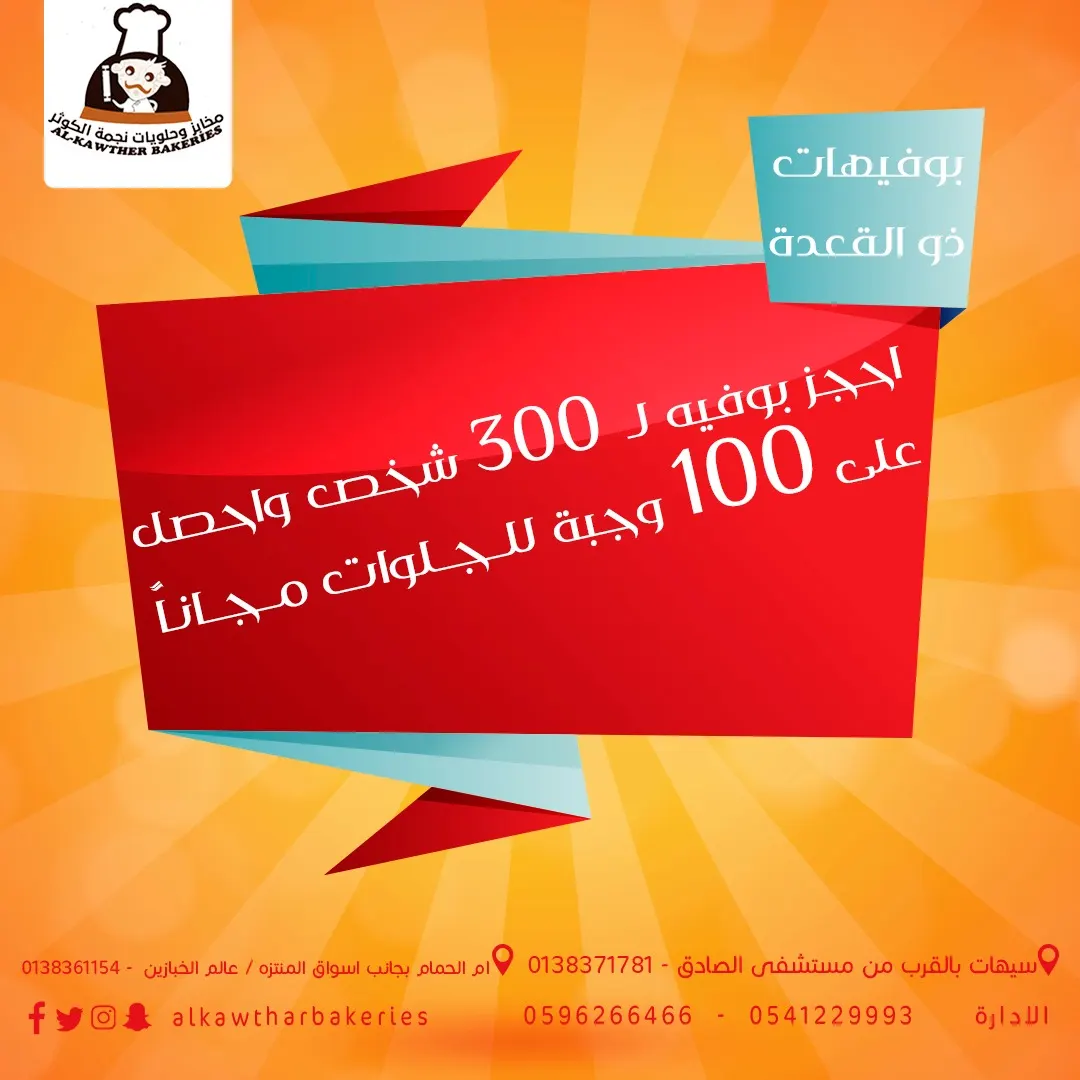 بوفيه لـ 300 شخص مع 100 وجبة مجانًا من مخابز وحلويات "نجمة الكوثر"