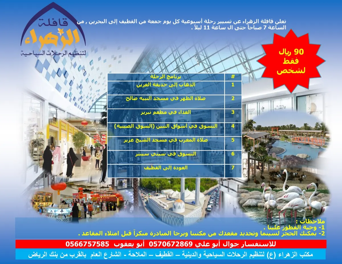 رحلة اسبوعية كل جمعة للبحرين بـ 90 ريال فقط شامل مع قافلة الزهراء