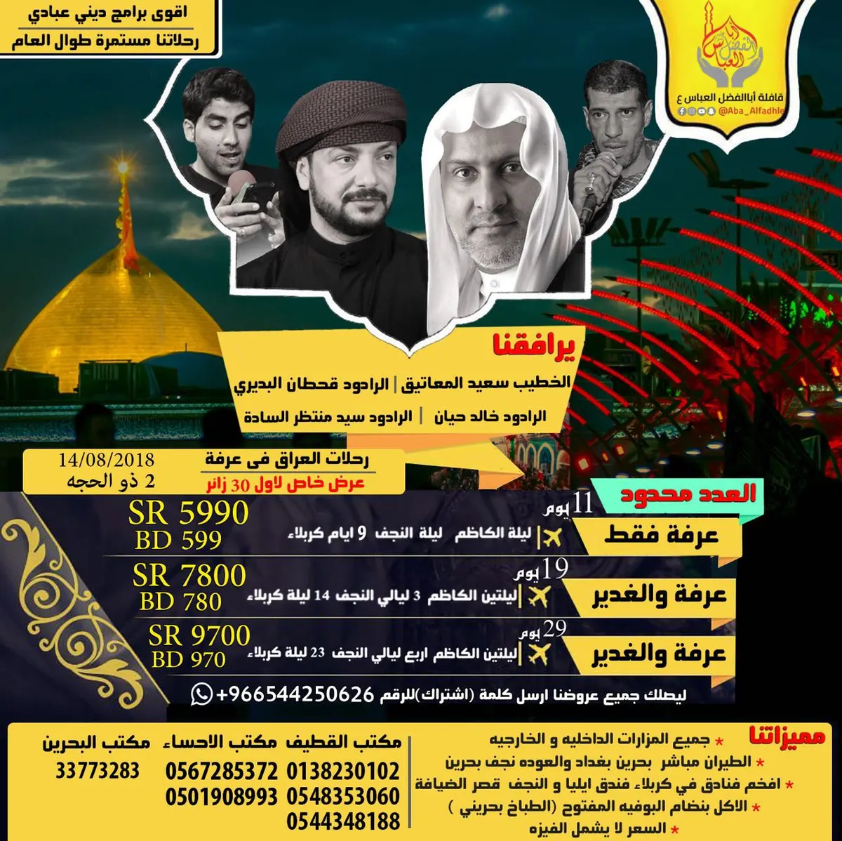 رحلاتك الدينية إلى العراق أكثر راحة وبأسعار مناسبة مع «قافلة أبا الفضل العباس ع»