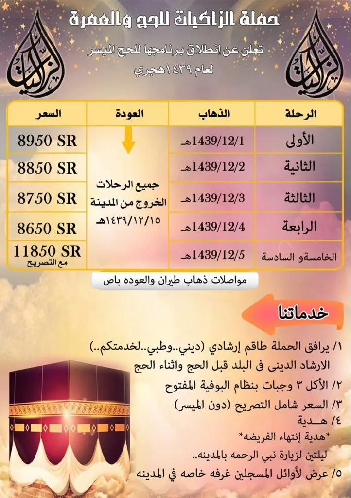 سارع بالحجز قبل اكتمال العدد وخصم 500 ريال ..20 مقعد فقط مع حملة الزاكيات