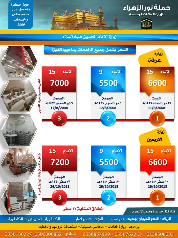 احجز مبكرًا واحصل على خصم خاص لزيارة عرفة والأربعين مع حملة نور الزهراء