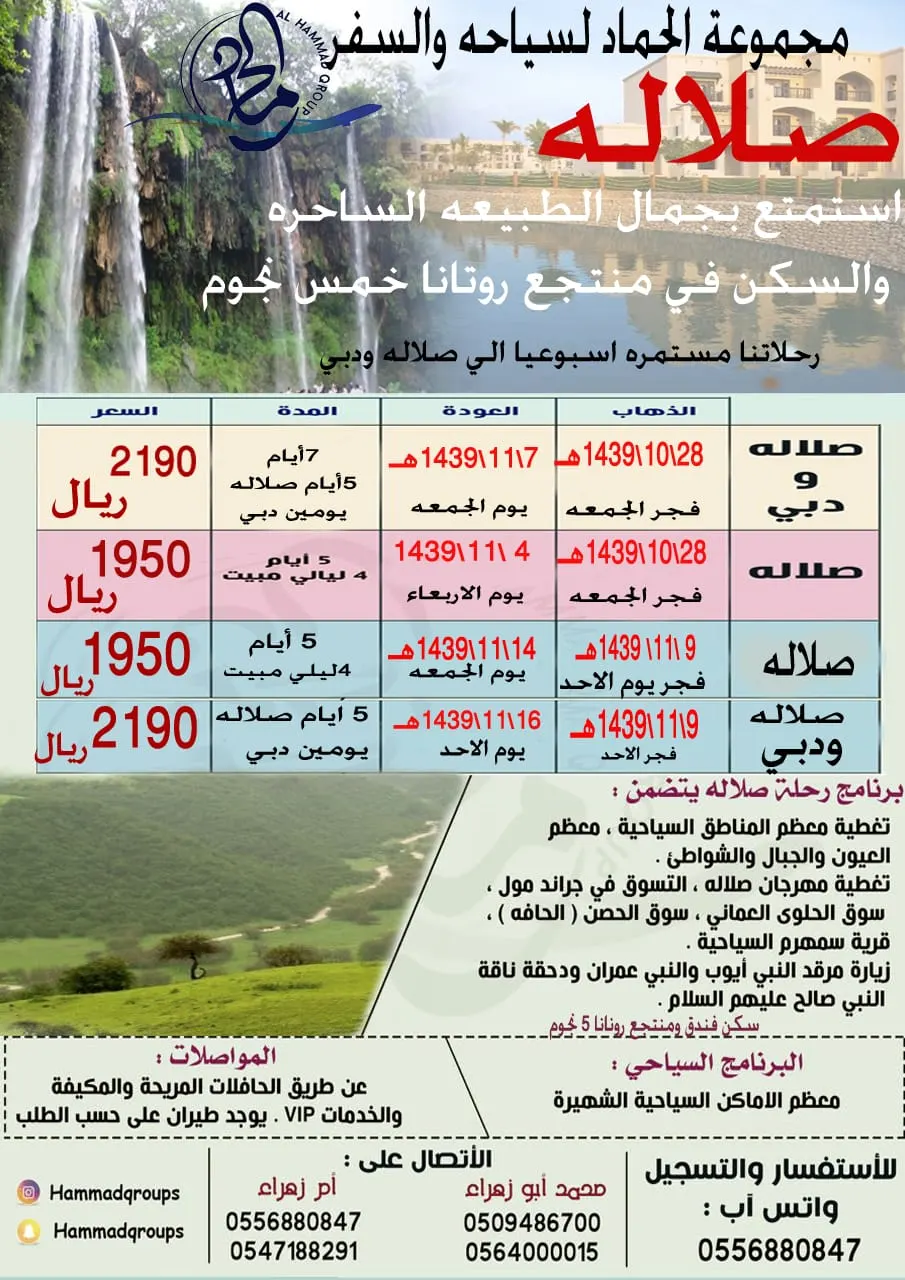 اكتشف جمال الطبيعة في صلالة ورحلة دبي مع مجموعة «الحماد» للسياحة والسفر