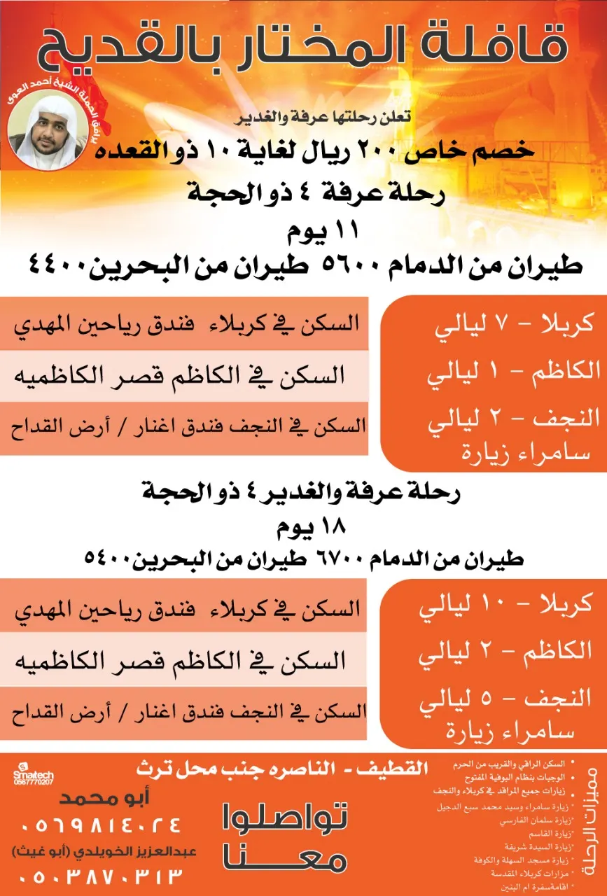 خصم خاص ٢٠٠ ريال لغاية ١٠ ذو القعده لرحلات عرفه وعيد الغدير مع قافلة المختار