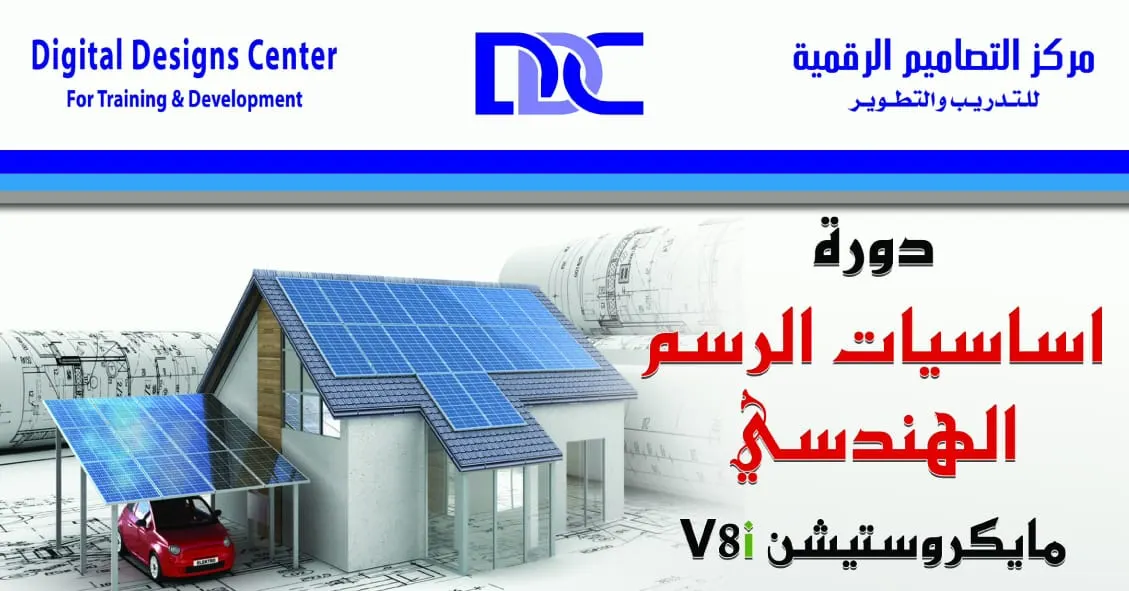 اقوى دورات التصاميم اساسيات الرسم الهندسي مايكروستيشن