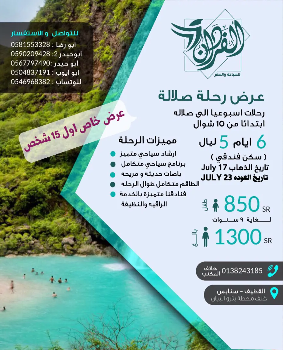 عرض خاص.. حمـلة الفــردان للسفر و السياحة إلى «صــــــــلاله»