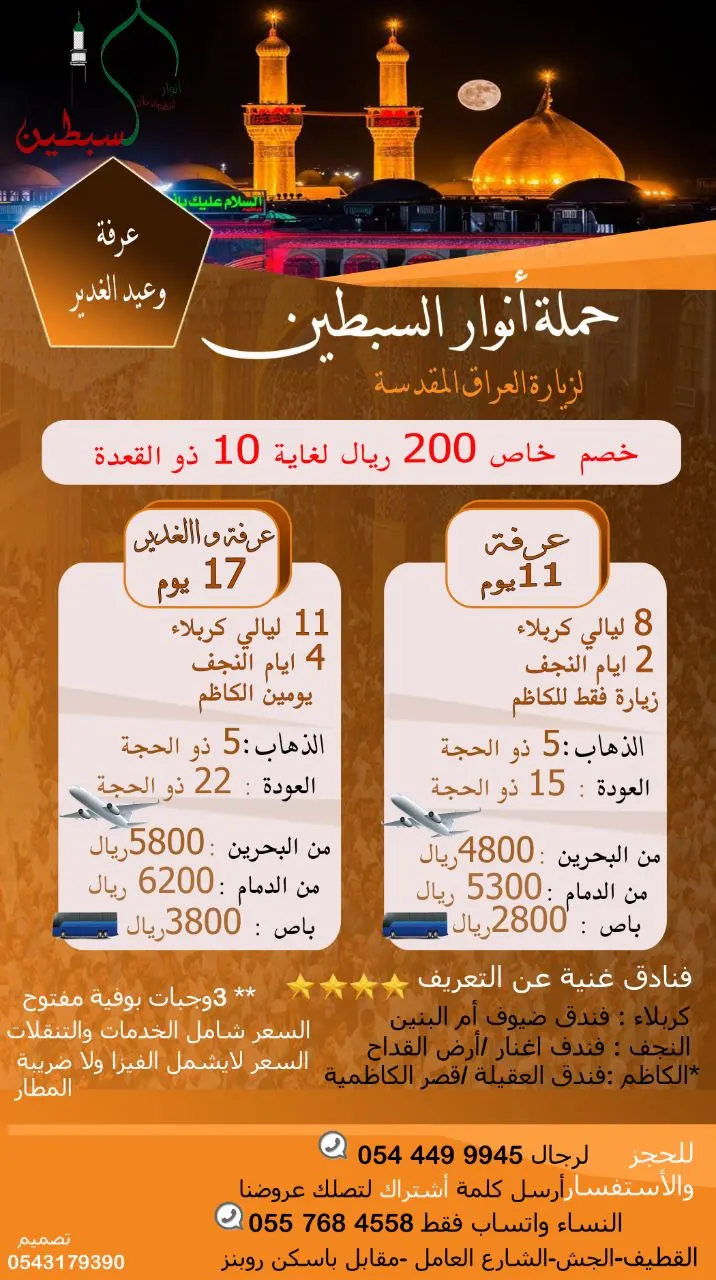 خصم خاص من "حملة أنوار السبطين" لرحلات عرفة والغدير