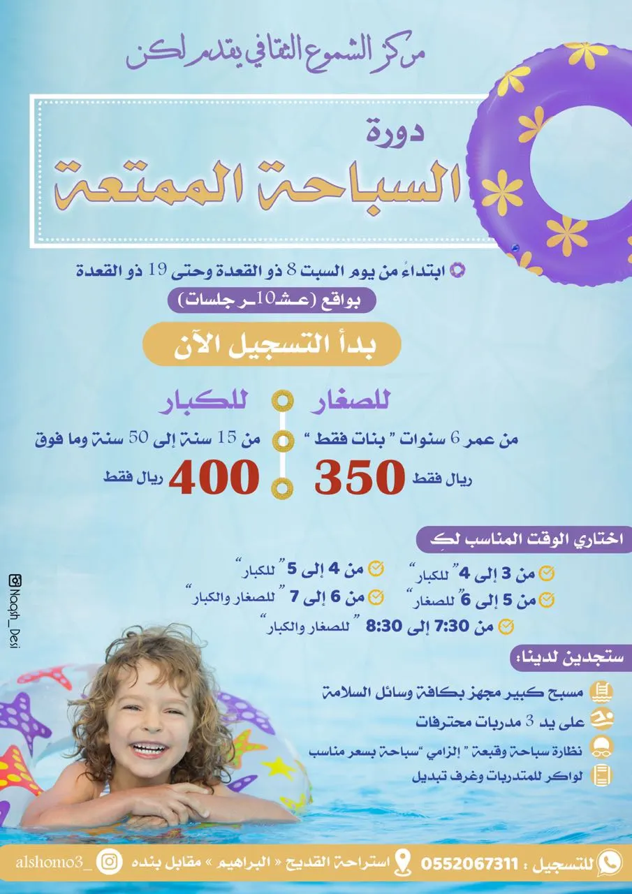 نزولاً عند رغبة الكثير .. بدء التسجيل في دورة السباحة الثالثة صغارا وكبارا بمركز الشموع الثقافي