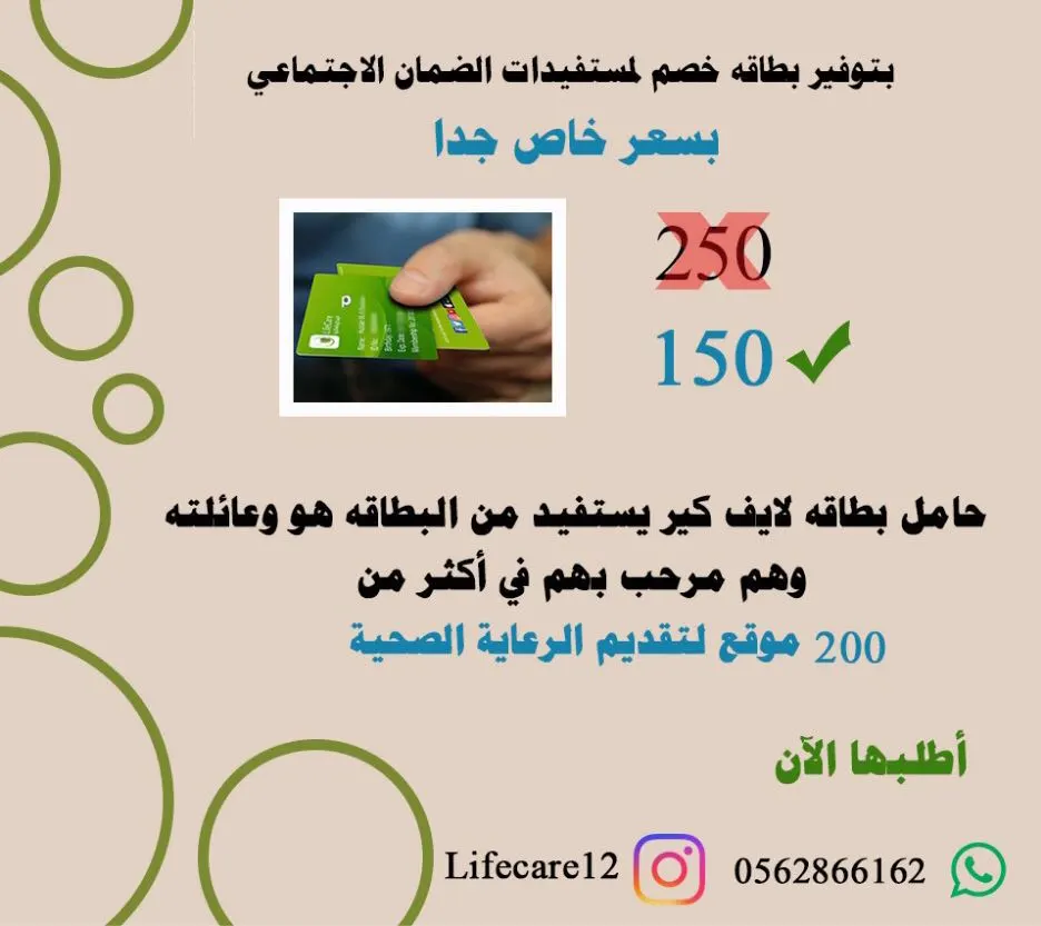خصم لمستفيدات الضمان الاجتماعي للحصول على بطاقة لايف كير بسعر خاص 150 ريالًا بدلًا من 250 ريالًا