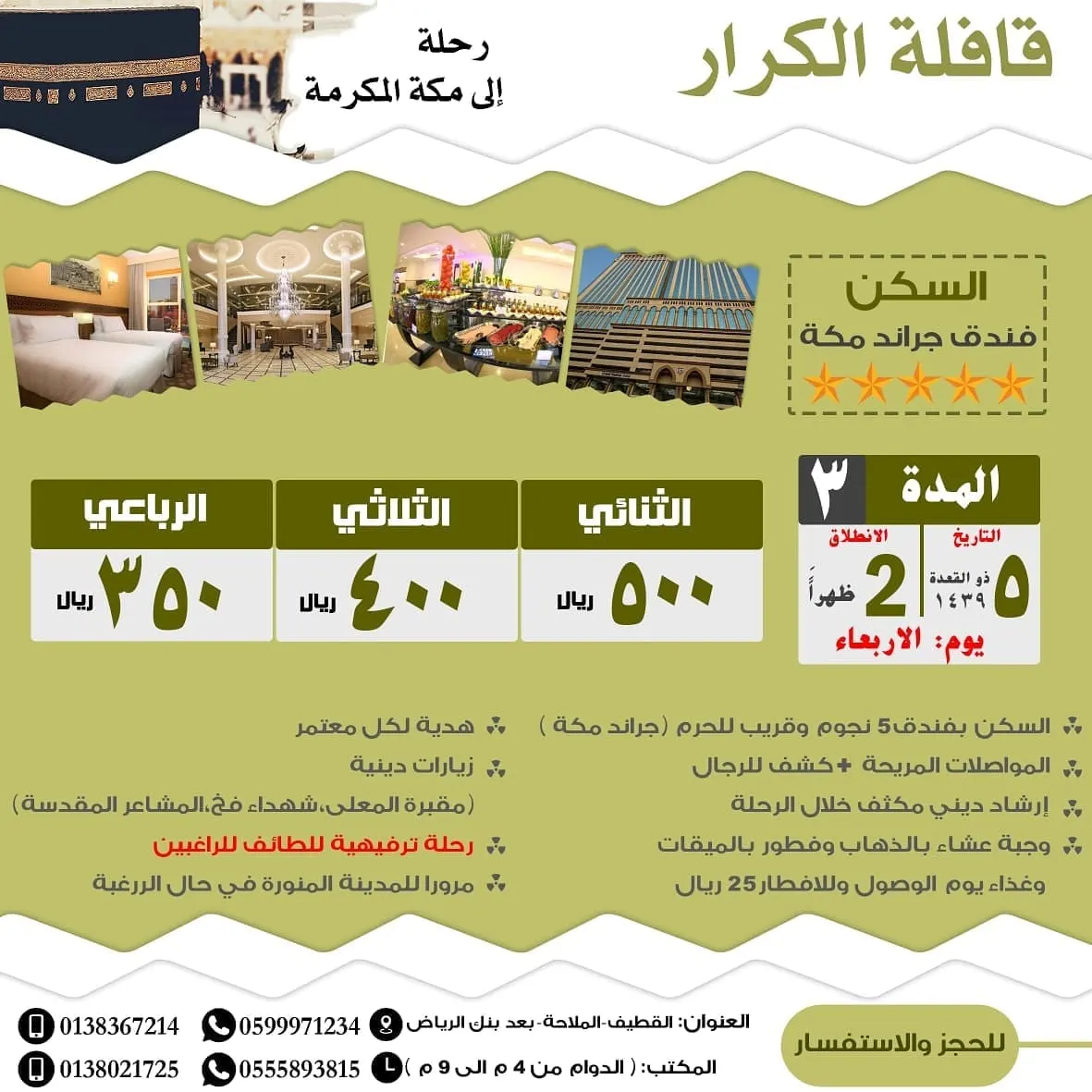 بدأ التسجيل لرحلة مكة المكرمة السنوية في قافلة الكرار