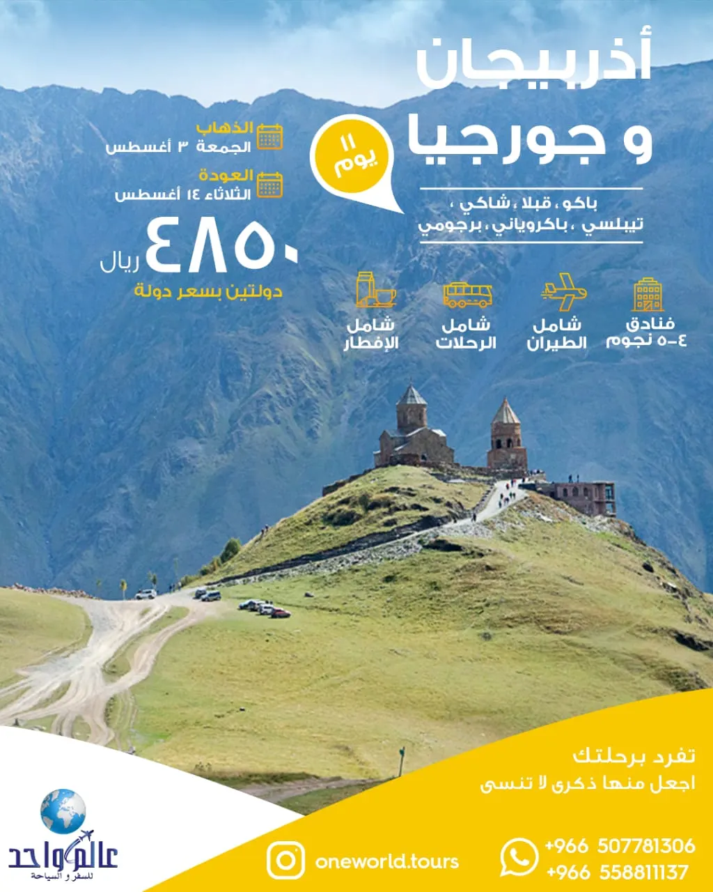 رحلات عالم واحد للسفر والسياحة إلى "أذربيجان" و"جورجيا"