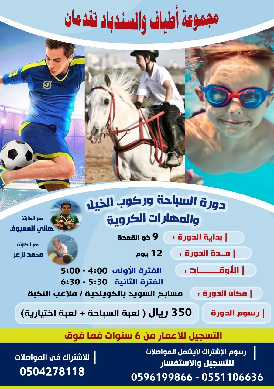 دورة السباحة وركوب الخيل والمهارات الكروية مع مجموعة اطياف والسندباد