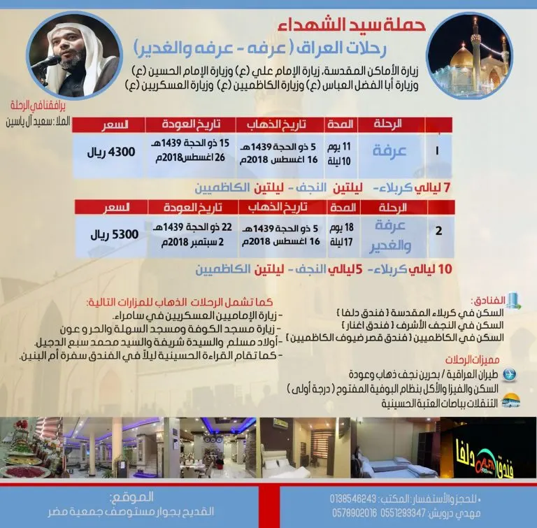 اقوى عروض حملة «سيد الشهداء» لزيارة عرفة وعيد الغدير للعراق
