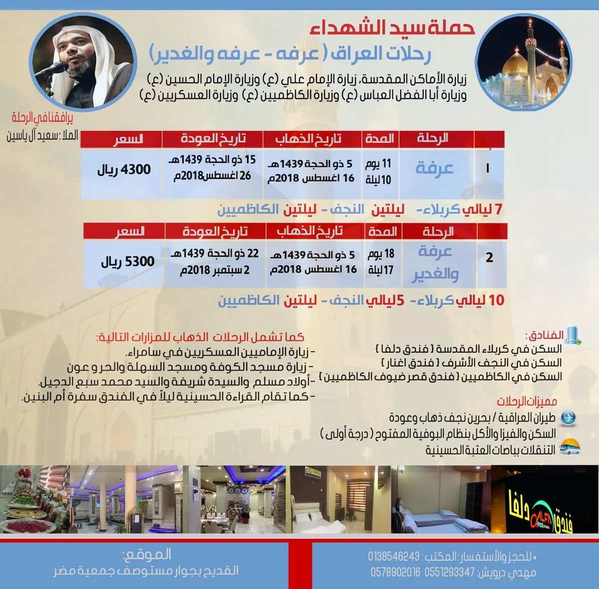 عروض حملة سيد الشهداء لزيارة عرفة وعيد الغدير للعراق