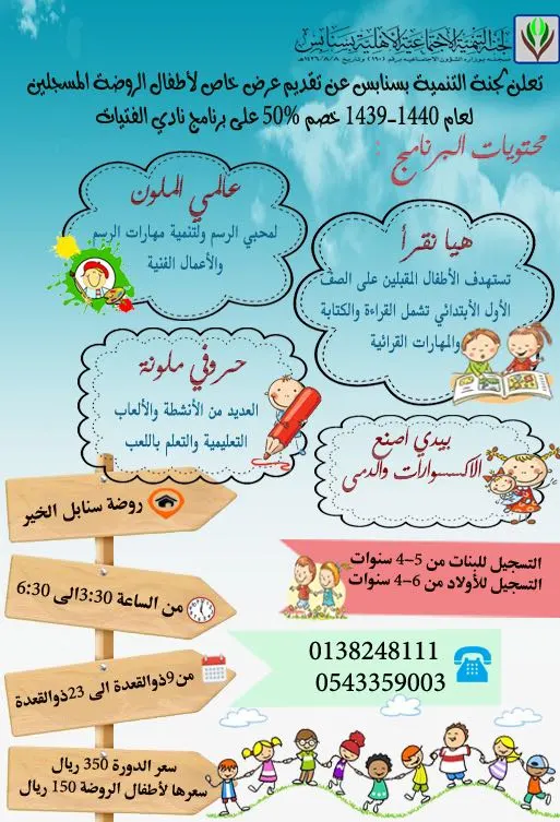 عرض خاص لأطفال روضة سنابس لعام ١٤٣٩-١٤٤٠ و خصم ٥٠% على برامج نادي الفتيات