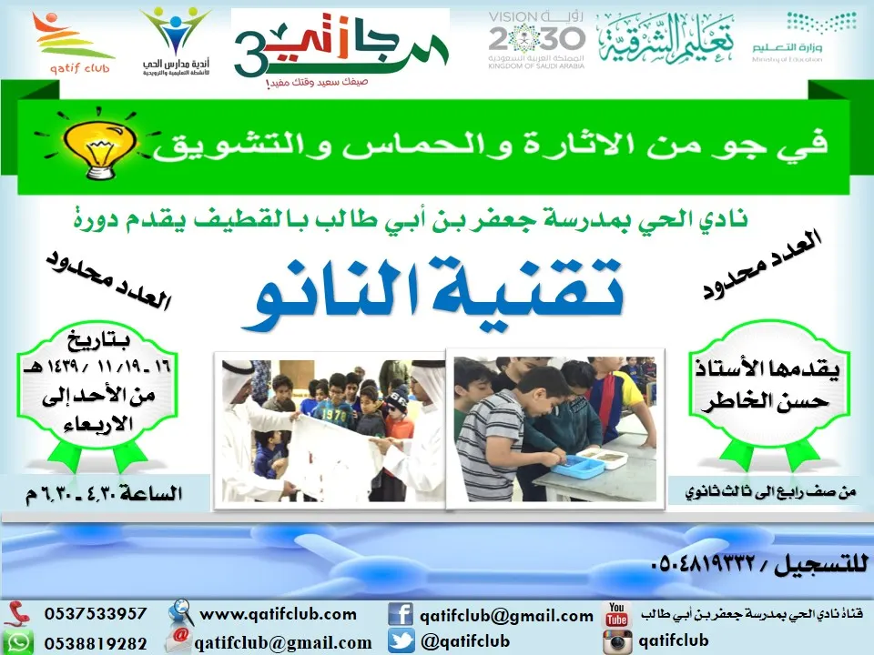 "تقنية النانو وتطبيقاته" دورة تدريبية في نادي الحي بالقطيف.. سجّل وغير حياتك الآن