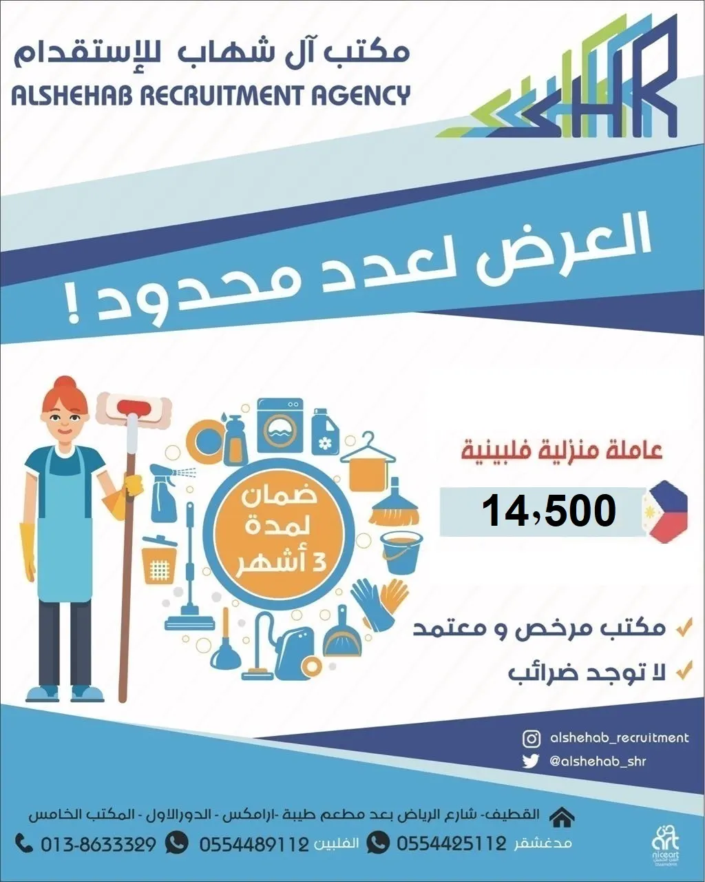 عرض لعدد محدود لدى مكتب آل شهاب للإستقدام عاملة منزلية فلبينية بتكلفة 14500
