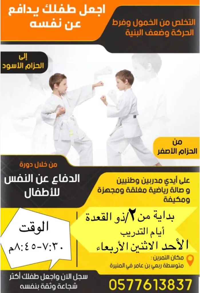 دورة الدفاع عن النفس للأطفال.. من الحزام الأصفر إلى الحزام الأسود