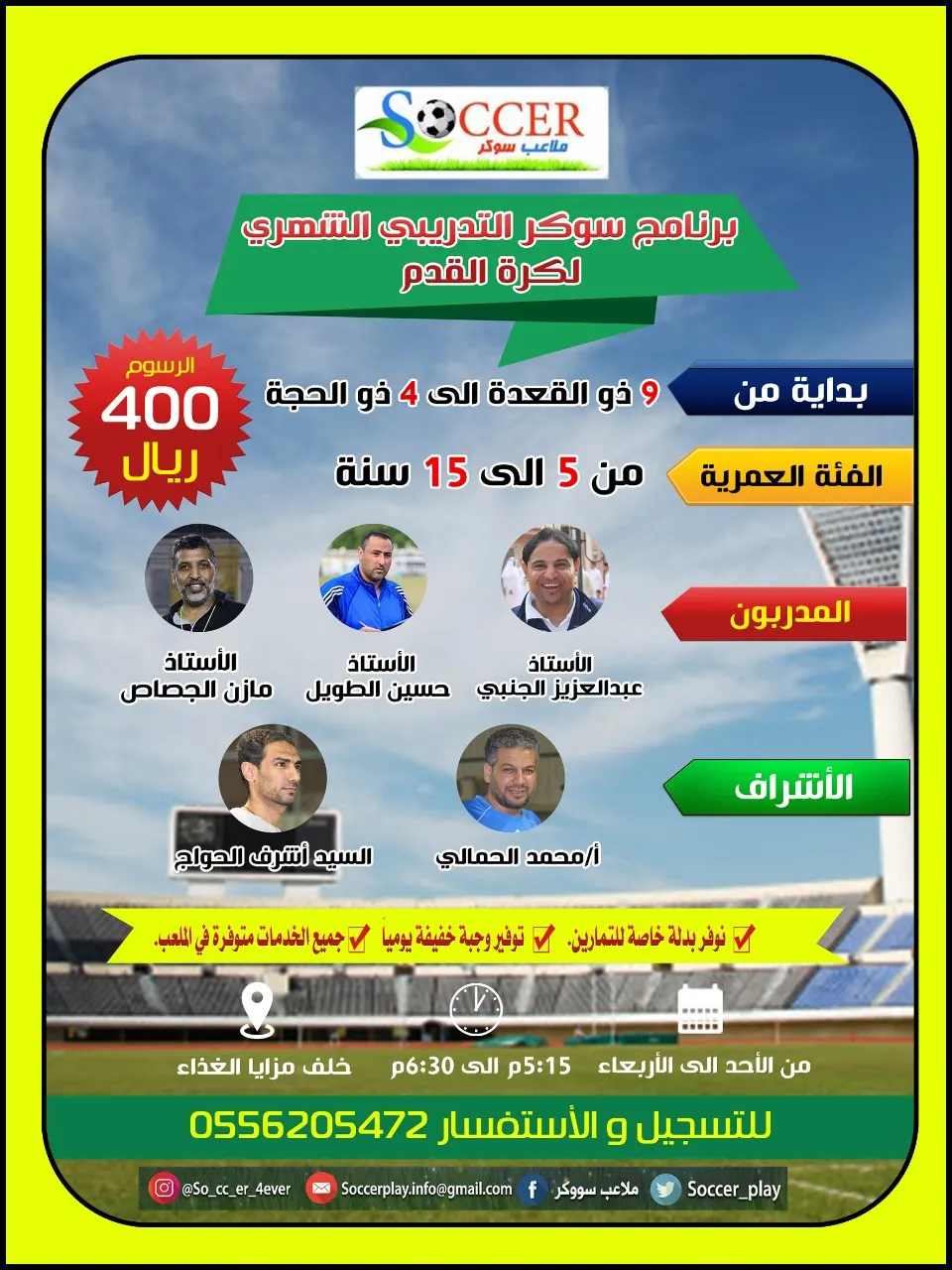 بدء التسجيل في البرنامج التدريبي الشهري لكرة القدم على ملاعب «سوكر»