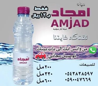 عرض خاص.. مياه امجاد بكل الاحجام فقط ب13 ريال والتوصيل مجانًا