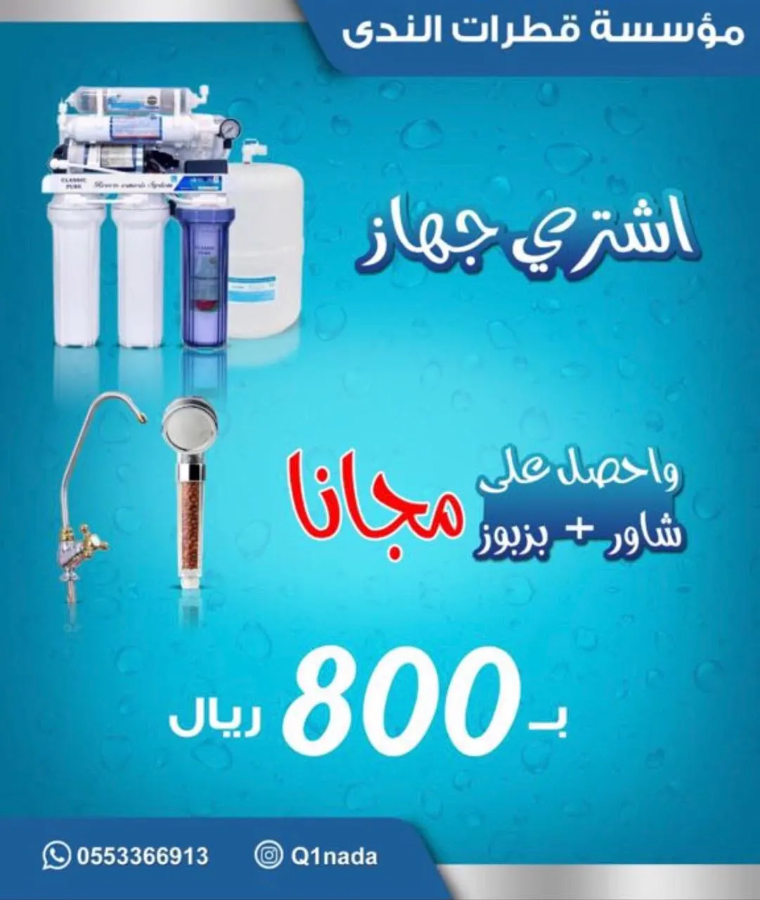 اشتر جهاز تحلية بـ 800 ريال فقط واحصل شاور + بزبوز مجاناً من «قطرات الندى»