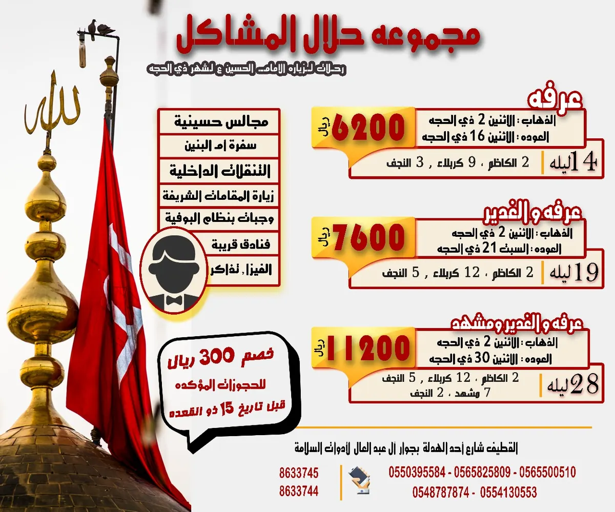 خصم 300 ريال للحجوزات المؤكدة مع رحلات مجموعة حلال المشاكل في شهر ذي الحجة