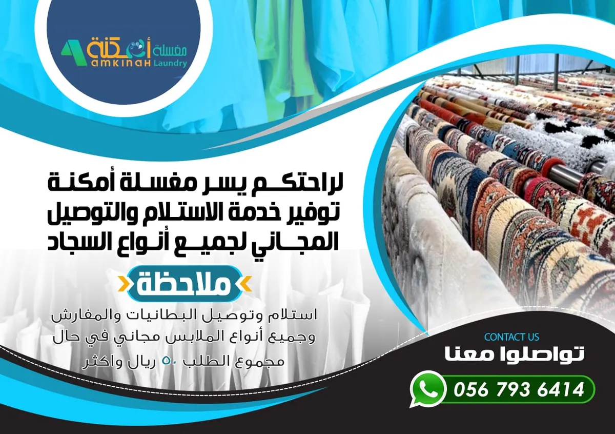 لراحتكم.. "مغسلة أمكنة" توفر خدمة الاستلام والتسليم لجميع أنواع وأحجام السجاد
